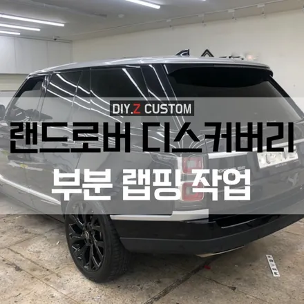 [파주 / 일산 튜닝샵] 랜드로버 디스커버리 부분 랩핑작업 시공완료 / 경기 파주
