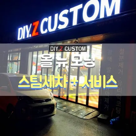[파주 / 일산 / 금촌 / 교하 / 문산 튜닝] 올 뉴 모닝 스팀세차+타르제거+엔진룸청소+유막제거+실내살균케어서비스 시공 완료! / 경기 파주