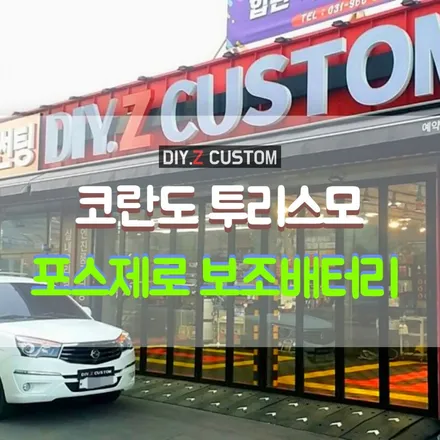 [파주 / 일산 / 금촌 / 교하 / 문산 튜닝] 코란도 투리스모리 포스제로 보조배터리 장착 시공 완료! / 경기 파주