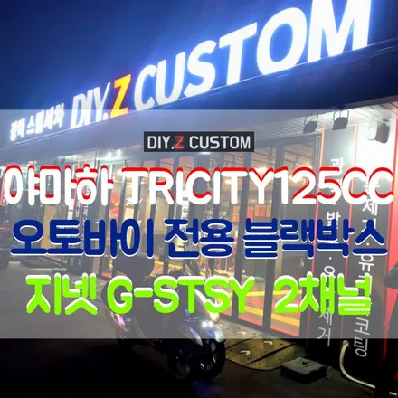 [파주 / 문산 / 교하 / 금촌] 튜닝샵 - 야마하 Tricity 125cc 오토바이전용 블랙박스 지넷G-STSY  2채널 시공완료 / 경기 파주
