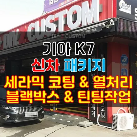 [파주/문산/금촌/교하/일산 튜닝]기아자동차 K7 신차 패키지<블랙박스&틴팅&세라믹코팅&열처리>시공 완료 / 경기 파주