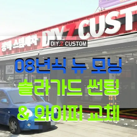 파주 튜닝샵 추천 - 뉴 모닝 08년식 솔라가드 썬팅 & 와이퍼 교체 시공완료! / 경기 파주