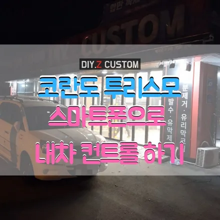 파주 튜닝샵 추천 - 코란도 투리스모 스바트폰으로 내차 제어하기(이지카 T-LINK) 시공완료 ! / 경기 파주