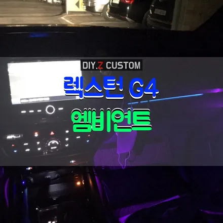 파주 엠비언트 튜닝샵 추천 - 렉스턴 g4 엠비언트 시공 완료 / 경기 파주