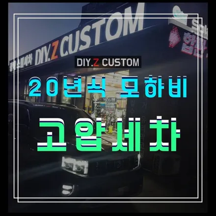 경기도/고양시/파주시 /일산서구/일산동구/덕양구 튜닝샵 추천 - 20년식 모하비 고압세차 시공 완료 / 경기 파주