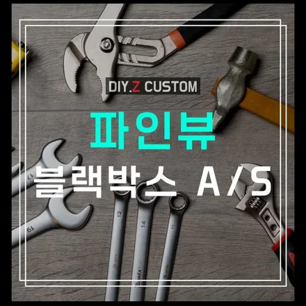 파주 파인드라이브 공식 대리점 다이즈커스텀 - 블랙박스 네비게이션 수리 완료! / 경기 파주