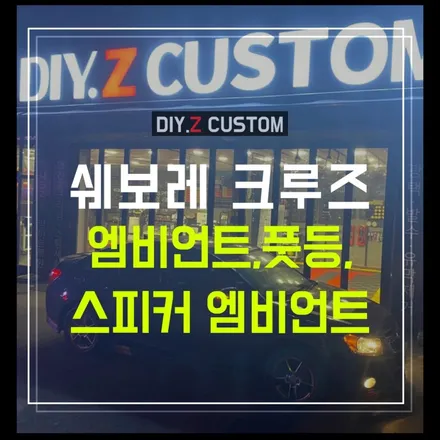원당 야당 삼송 원릉 지축 덕양구 파주튜닝샵 추천 - 다이즈커스텀 - 쉐보레 크루즈 - 엠비언트,풋등,스피커 엠비언트 시공완료 ! / 경기 파주