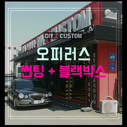파주 썬팅 블랙박스 잘하는 튜닝샵 - 다이즈커스텀 - 오피러스 파비스 썬팅, esv블랙박스 시공완료 / 경기 파주