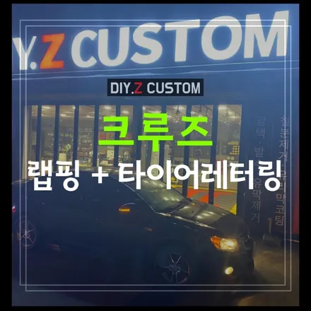 고양시 파주시 타이어레터링 추천 튜닝샵 다이즈커스텀 - 크루즈 부분랩핑 + 타이어레터링 시공완료 / 경기 파주