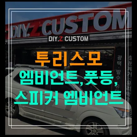 파주 운정 금촌 야당 문산 엠비언트 자동차튜닝샵 추천 - 다이즈커스텀 - 코란도 투리스모 - 엠비언트,풋등,스피커 엠비언트 시공완료 / 경기 파주