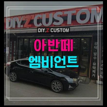 파주 운정 금촌 야당 교하 자동차튜닝샵 추천 / 다이즈커스텀 / 아반떼 엠비언트 시공 완료 / 경기 파주