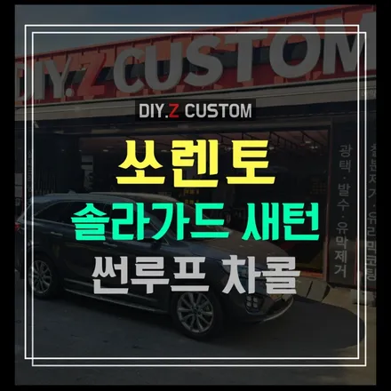 김포 인천 일산 파주 운정 자동차튜닝 잘하는곳 추천 / 다이즈커스텀 / 15년식 올뉴 쏘렌토 솔라가드 새턴, 썬루프 차콜, 네비업글서비스 시공 완료 ! / 경기 파주