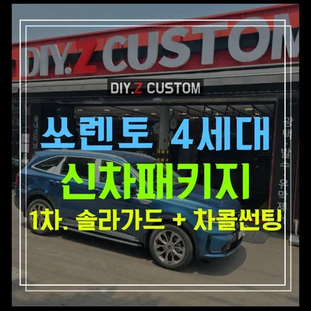 자동차튜닝 / 최신형 쏘렌토 4세대 신차패키지 1차(솔라가드 차콜썬팅) 작업 완료! / 경기 파주