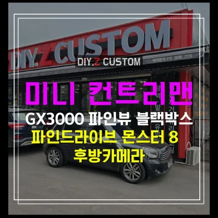 자동차튜닝 / 미니 컨트리맨 GX3000 파인뷰 블랙백스  & 파인드라이브 몬스터8  후방카메라 작업완료 / 경기 파주