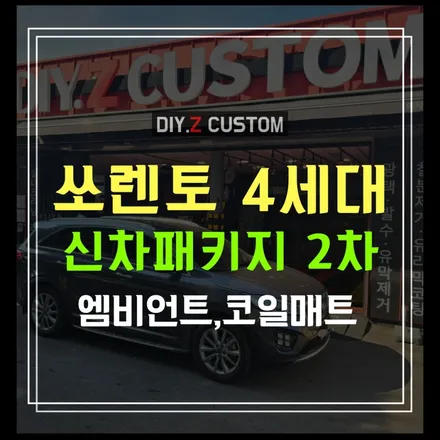파주 김포 고촌 덕은 자동차튜닝샵 / 최신형 쏘렌토 4세대 신차패키지 견적문의 환영 / 엠비언트 코일메트 시공 완료 / 경기 파주