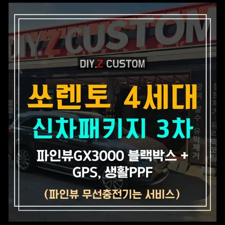 파주 김포 고촌 덕은 자동차튜닝샵 / 최신형 쏘렌토 4세대 신차패키지 견적문의 환영 / 파인뷰GX3000 블랙박스 + GPS, 생활PPF 시공 완료 / 경기 파주