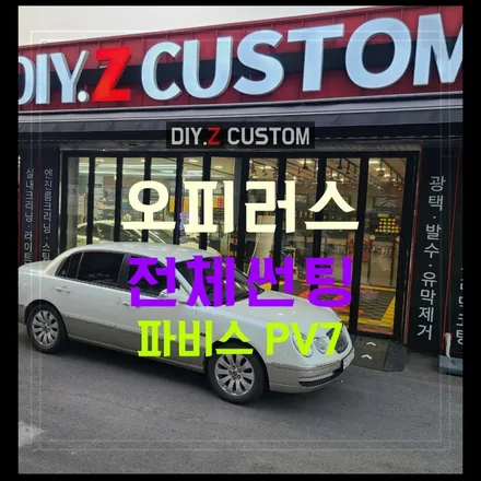 운정 교하 금촌 일산 야당 삼송 원흥 오피러스 파비스PV 썬팅 잘하는곳 자동차튜닝샵 추천 / 경기 파주