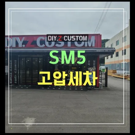 파주 세차는 다이즈커스텀 sm5 고압세차 작업 후기 / 경기 파주