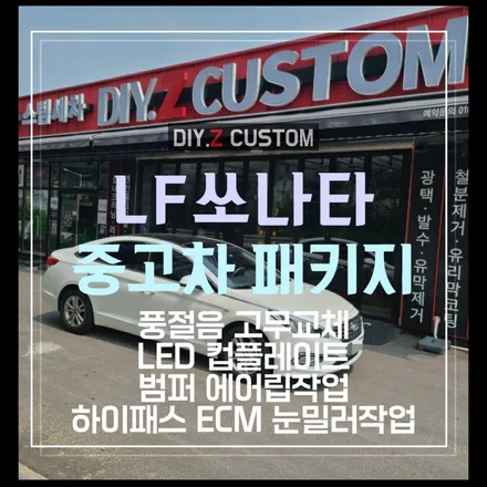 파주튜닝샵 lf쏘나타 중고차패키지 풍절음고무교체, led컵플레이트, 범퍼에어립작업, 하이패스ecm눈밀러작업 작업 후기 / 경기 파주