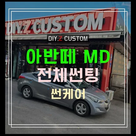 파주 썬팅잘하는곳을 찾으세요? 아반떼md 썬케어 전체썬팅 후기 / 경기 파주