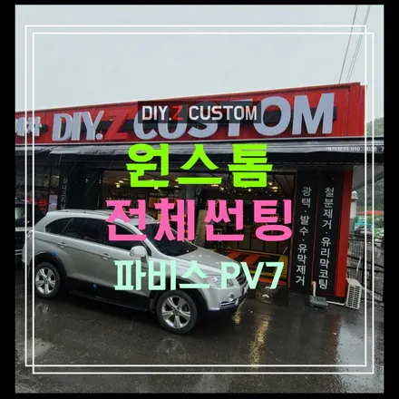 파주 썬팅 잘하는 업체 다이즈커스텀 원스톰 파비스PV7 전체 썬팅 시공 후기 / 경기 파주