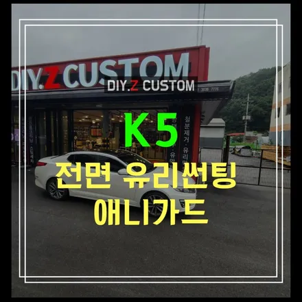 언텍트시대를 선도하는 자동차튜닝샾 파주 다이즈커스텀 k5 애니가드 전체썬팅 시공후기 / 경기 파주