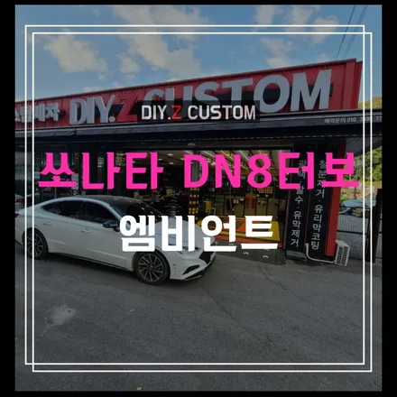 파주 운정 백석 백마 후곡 자동차튜닝 최저가 다이즈커스텀 - 쏘나타 Dn8 터보 부분 엠비언트 시공후기 / 경기 파주