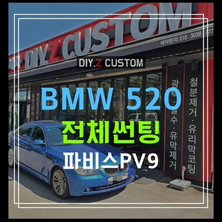 자동차튜닝 최저가 / bmw520 파비스pv9 썬팅 시공후기 / 경기 파주