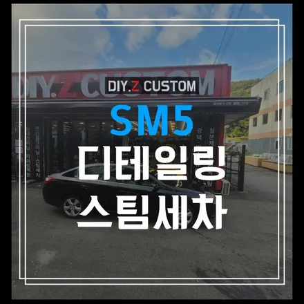 파주 자동차튜닝 최저가 / sm5 디테일링 스팀세차 시공후기 / 경기 파주