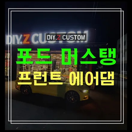 튜닝최저가 추천업체 다이즈커스텀 - 포드 머스탱 프런트 에어댐 시공후기 / 경기 파주