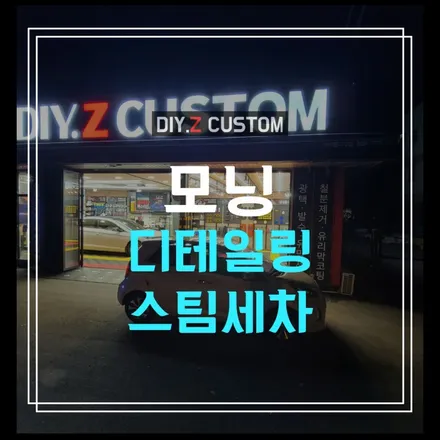 문산 파주 세차최저가 모닝 디테일링, 스팀세차 시공후기 / 경기 파주