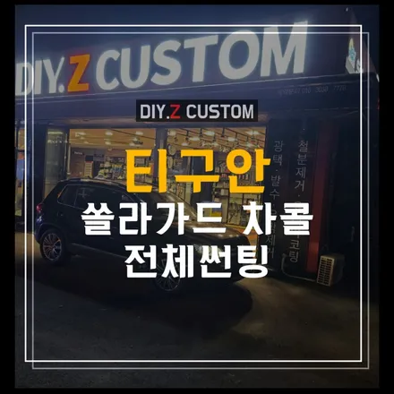 파주 썬팅 잘하는곳 최저가 더이즈커스텀 티구안 쏠라가드 차콜 전체썬팅 시공후기 / 경기 파주