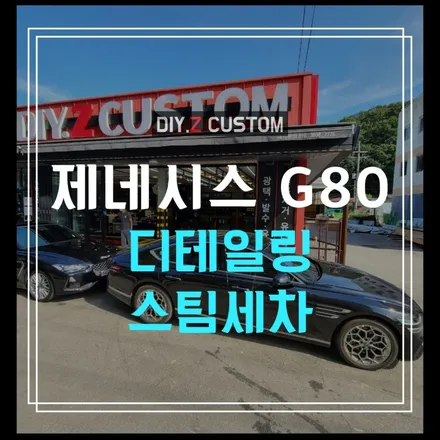 파주 운정 세차 진짜 잘하는곳 제네시스 g80 디테일링 스팀세차 시공후기 / 경기 파주
