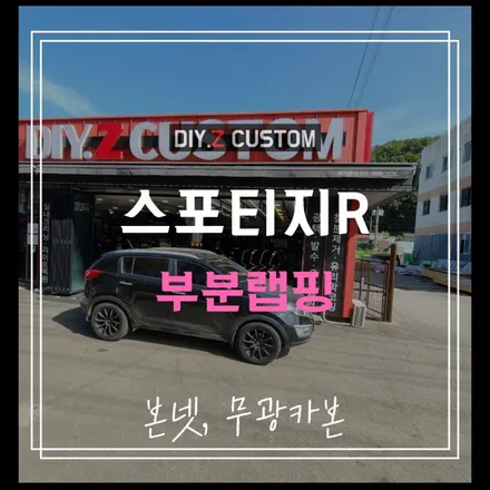 파주 운정 탄현 대화 스포티지r 본넷 무광카본 부분랩핑 시공후기 / 경기 파주