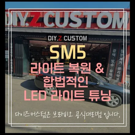 파주 운정 문산 봉일천 자동차튜닝 최저가 sm5 라이트복원 브라비오 led 튜닝 시공후기 / 경기 파주