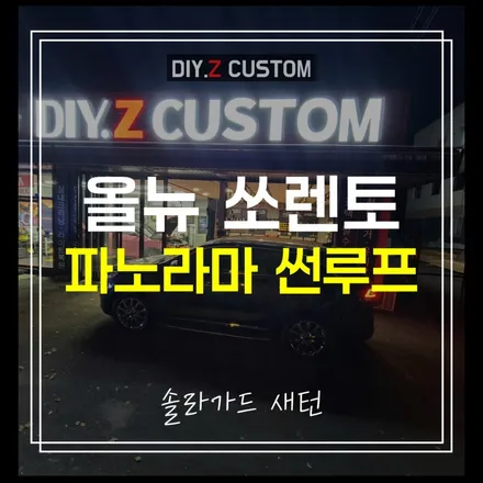 파주 썬팅 최저가 잘하는곳 올뉴 쏘렌토 파노라마 썬루프 솔라가드 새턴 시공후기 / 경기 파주