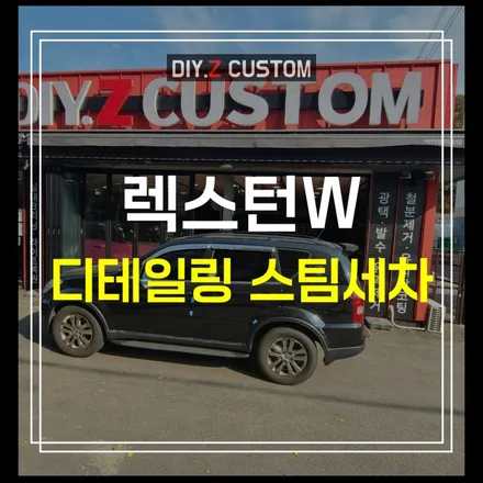 파주 운정 세차 최저가 잘하는곳 추천 렉스턴w 디테일링 스팀세차 시공후기 / 경기 파주