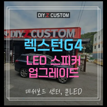 파주 운정 led 튜닝 최저가 잘하는곳 렉스턴 g4 대쉬보드 센터 led 스피커 업그레이드 문짝 led 교체 시공후기 / 경기 파주