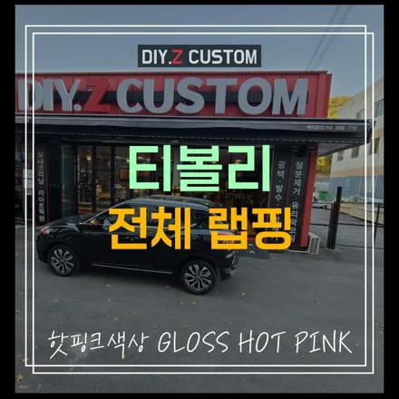 파주 운정 문산 금촌 자동차튜닝 티볼리 전체 랩핑 핫핑크 색상 시공 후기 / 경기 파주
