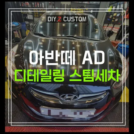 파주 운정 손 세차 잘하는곳 아반떼 AD 디테일링 스팀세차 시공 후기 / 경기 파주