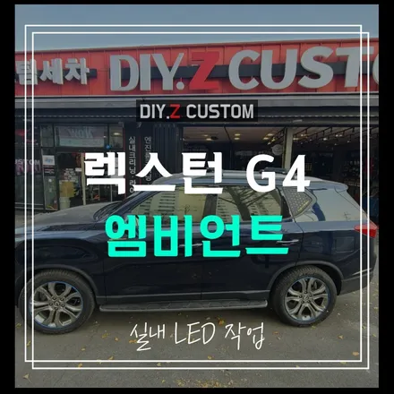 운정 파주 금촌 자동차 튠닝 추천 / 렉스턴 g4 엠비언트 추가작업 및 실내led작업 시공후기 / 경기 파주