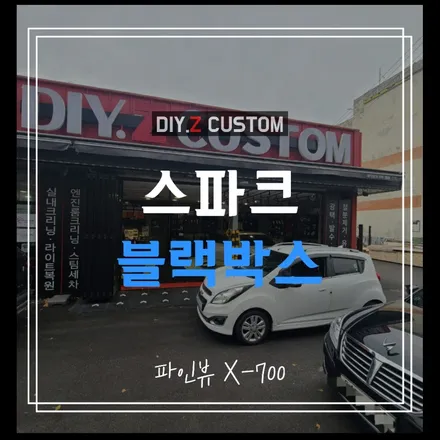 파주 운정 저렴한 잘하는 곳 / 스파크 블랙박스 파인뷰 x-700 시공후기 / 경기 파주