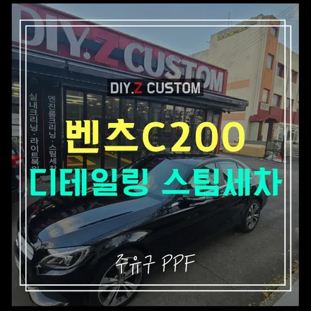 파주 문산 일산 탄현 운정 자동차 튜닝 최저가 / 벤츠 c200 디테일링 스팀세차 주유구 ppf 시공후기 / 경기 파주