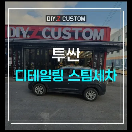 파주 운정 김포 세차 잘하는 곳 저렴한 업체 / 투싼 디테일링 스팀세차 시공후기 / 경기 파주