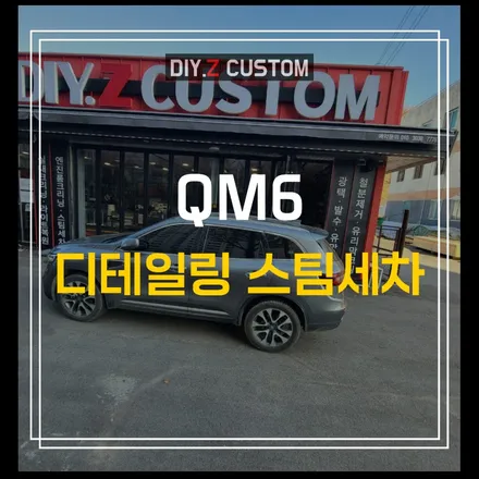 파주 운정 자동차튜닝 전문점 다이즈커스텀 - QM6 디테일링 스팀세차 작업 후기 / 경기 파주