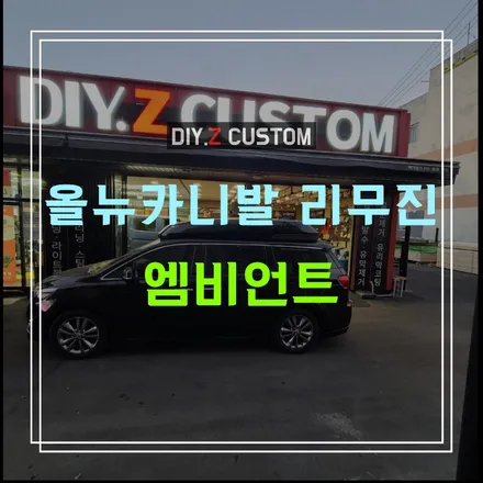 파주 운정 문산 금촌 탄현 백마 일산 고양시 자동차 튜닝 최저가 잘하는곳 / 올 뉴 카니발 리무진 엠비언트 시공후기 / 경기 파주