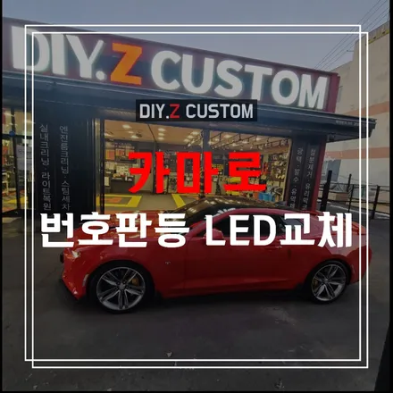 파주 운정 자동차튜닝 잘하는곳 추천 - 카마로 번호판등 led 교체 / 경기 파주