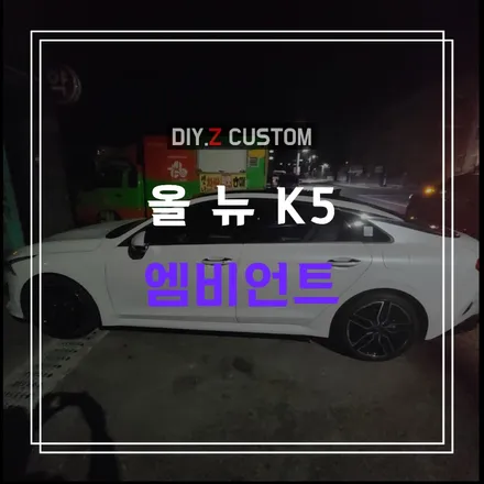 파주 킨텍스 일산 고양 자동차튜닝 / 올 뉴 k5 엠비언트 장착 / 경기 파주