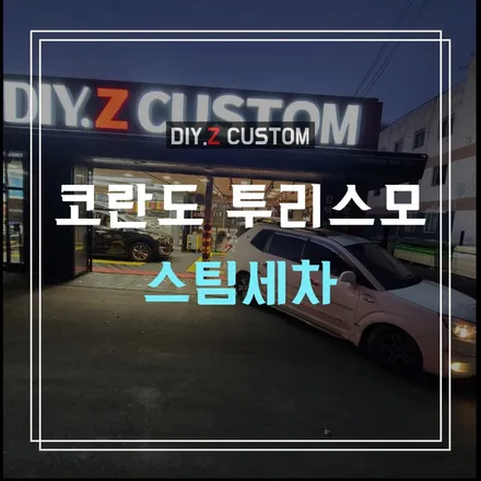 파주 운정 자동차 튜닝 업체 추천 - 코란도 투리스모 스팀세차 시공 작업 후기 / 경기 파주