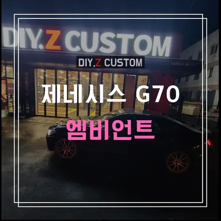 파주 운정 자동차 튜닝 잘하는 곳 추천 제네시스 g70 엠비언트 시공 작업 후기 / 경기 파주